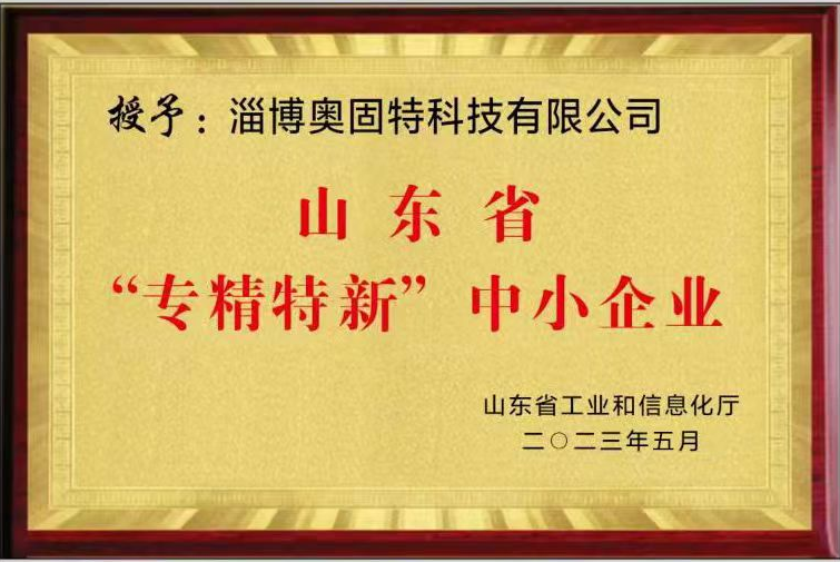 奧固特科技獲評2023年度山東省“專精特新”中小企業稱號