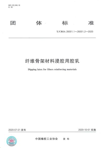 淄博奧固特科技有限公司牽頭編制《纖維骨架材料浸膠用膠乳》團標發布